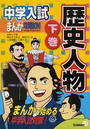 中学入試まんが攻略BON!歴史人物