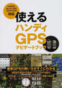 使えるハンディGPSナビゲートブック