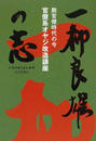 一柳良雄の志