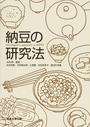 納豆の研究法