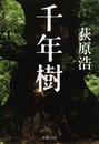 千年樹