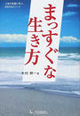 まっすぐな生き方