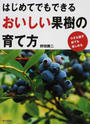 はじめてでもできるおいしい果樹の育て方
