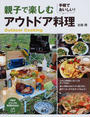 親子で楽しむアウトドア料理