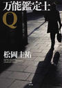 万能鑑定士Q