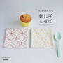 はじめての手づくり刺し子こもの