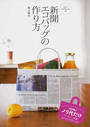まさこおばちゃんの新聞エコバッグの作り方