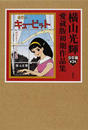 横山光輝愛蔵版初期作品集