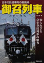 御召列車