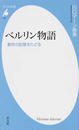 ベルリン物語