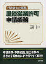 風俗営業許可申請業務