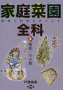 家庭菜園全科