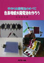 手作り太陽電池のすべて色素増感太陽電池を作ろう