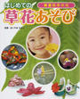 はじめての草花あそび