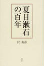 夏目漱石の百年