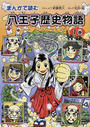 まんがで読む八王子歴史物語