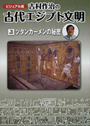 吉村作治の古代エジプト文明