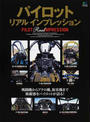 パイロットリアルインプレッション