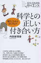 科学との正しい付き合い方
