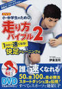 DVD小・中学生のための走り方バイブル
