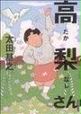 高梨さん