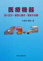 医療機器
