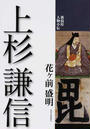 上杉謙信
