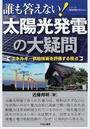 誰も答えない!太陽光発電の大疑問