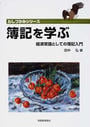 簿記を学ぶ