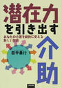 潜在力を引き出す介助