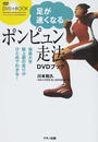 足が速くなる「ポンピュン走法」DVDブック