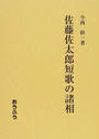 佐藤佐太郎短歌の諸相