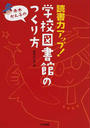 読書力アップ!学校図書館のつくり方
