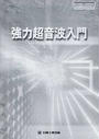 強力超音波入門