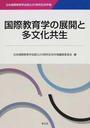 国際教育学の展開と多文化共生