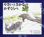 やさいとさかなのかずくらべ