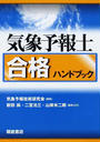 気象予報士合格ハンドブック
