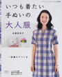 いつも着たい手ぬいの大人服