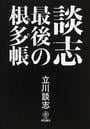 談志最後の根多帳