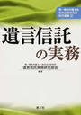遺言信託の実務