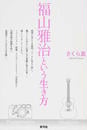 福山雅治という生き方
