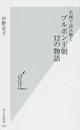 名画で読み解くブルボン王朝12の物語