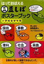 豆しばポスターブック