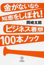 金がないなら知恵をしぼれ!ビジネス着想100本ノック