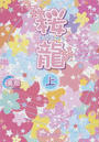桜龍