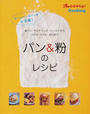 パン&粉のレシピ
