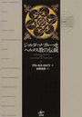 ジョルダーノ・ブルーノとヘルメス教の伝統