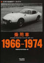乗用車1966-1974