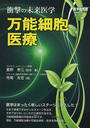万能細胞医療