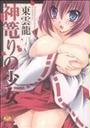 神籠りの少女